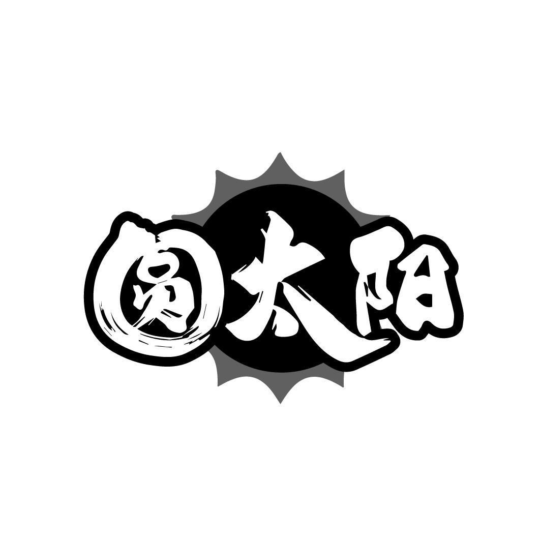 圆太阳