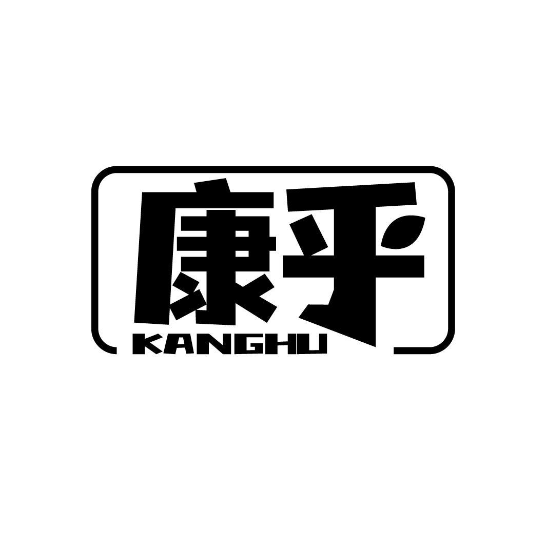 康乎
KANGHU