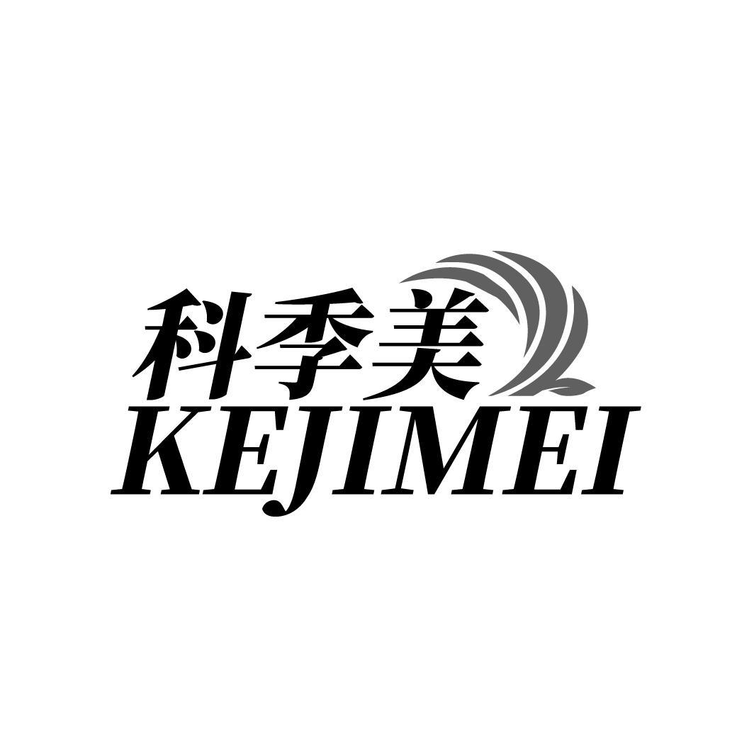 科季美
KEJIMEI