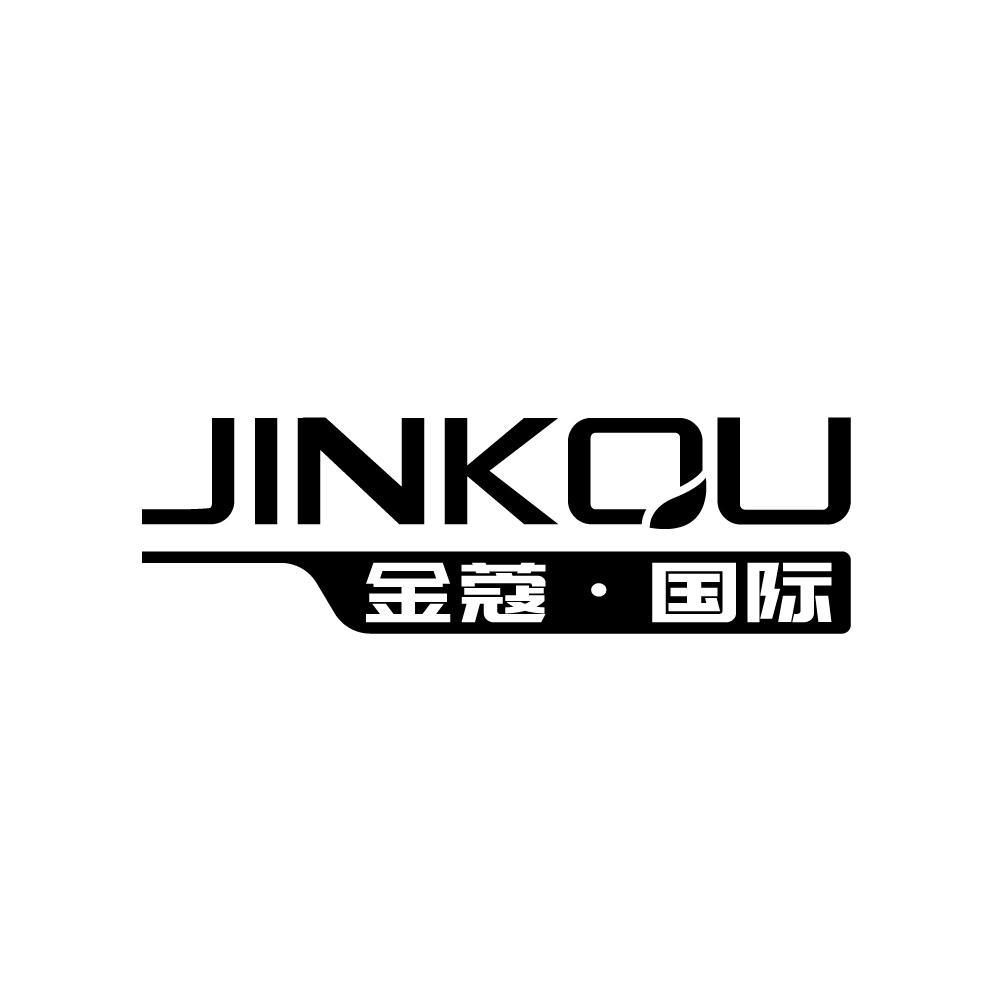 金蔻·国际
JINKOU