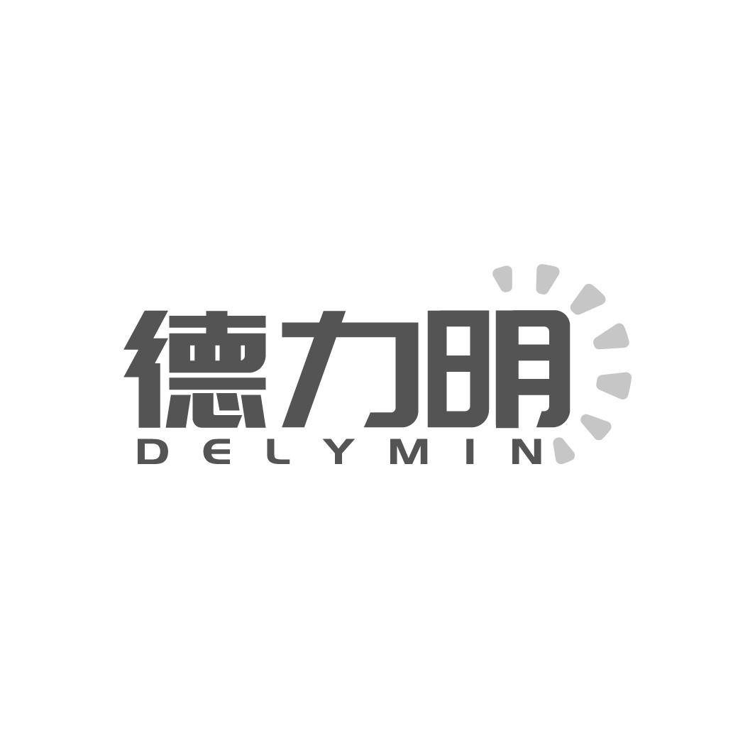 德力明
DELYMIN