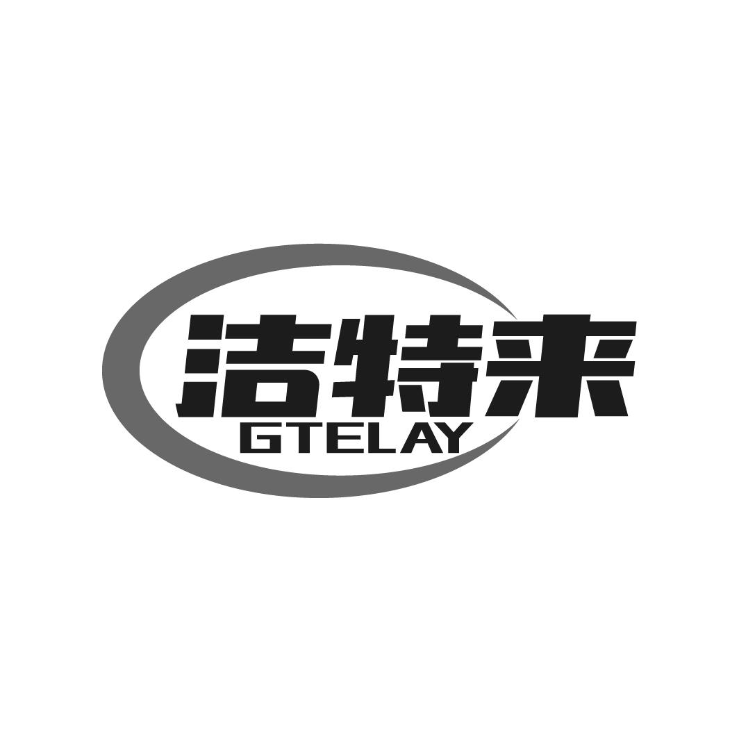 洁特来
GTELAY