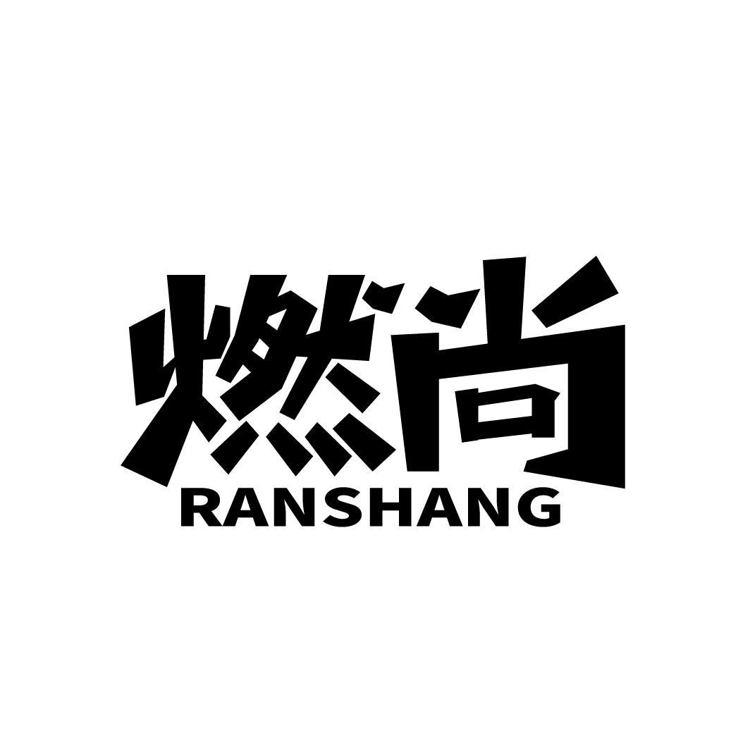 燃尚
RANSHANG