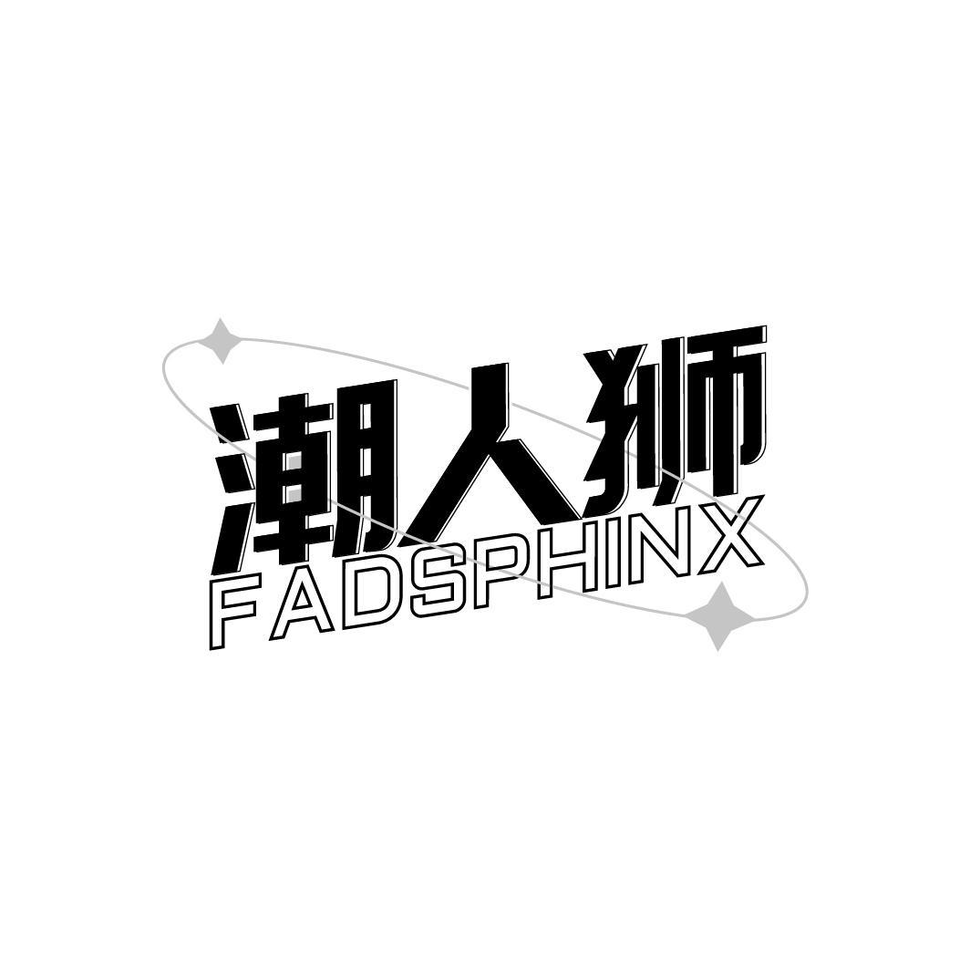 潮人狮
FADSPHINX