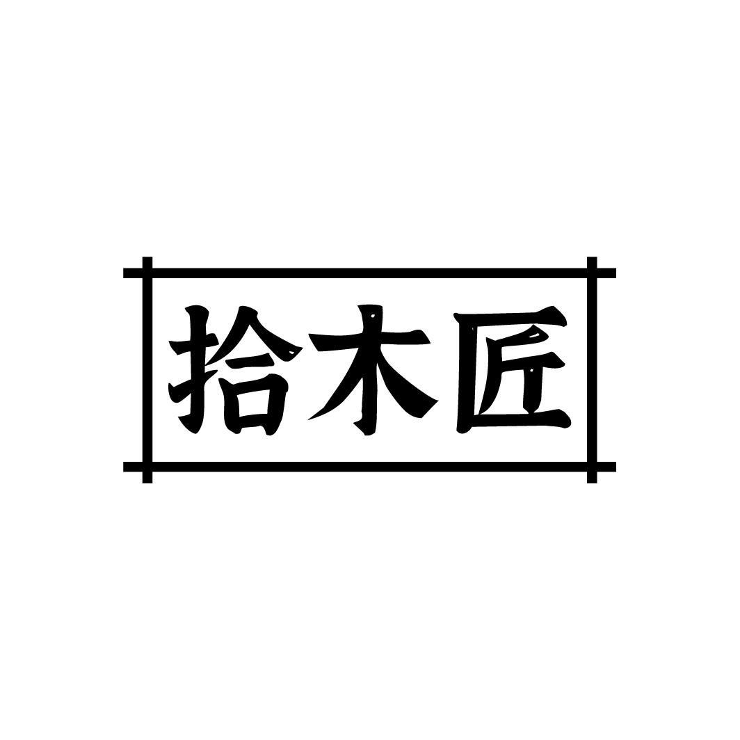 拾木匠