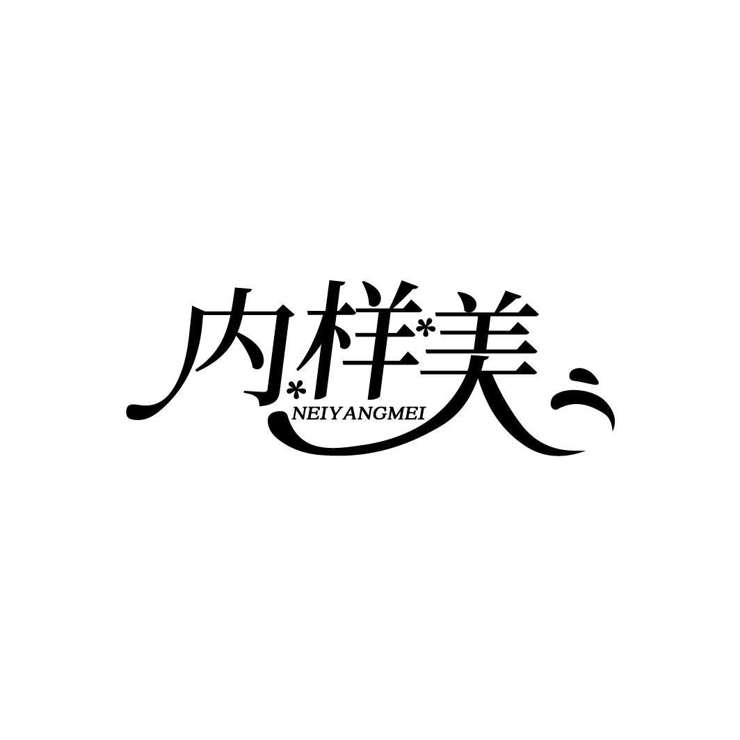 内样美
NEIYANGMEI
