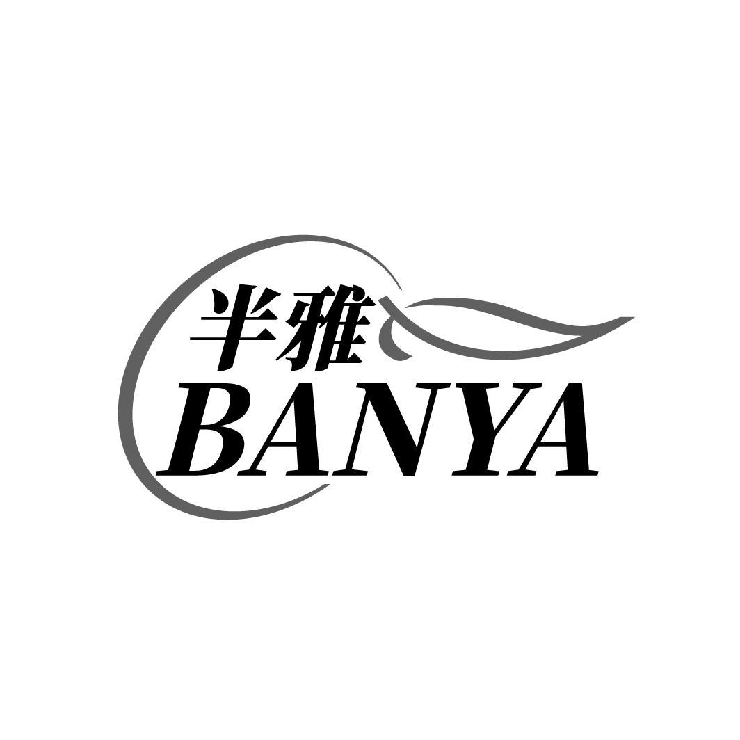 半雅
BANYA