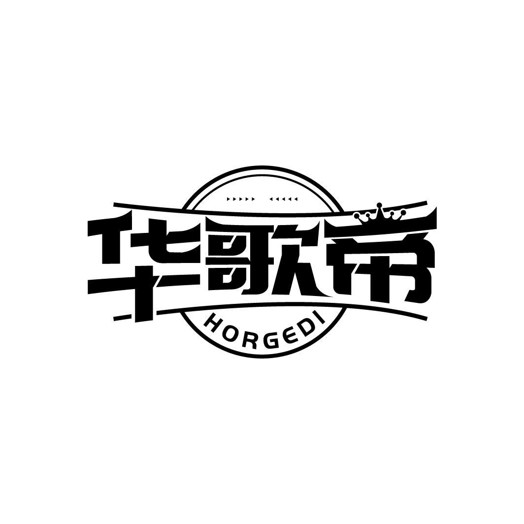 华歌帝
HORGEDI