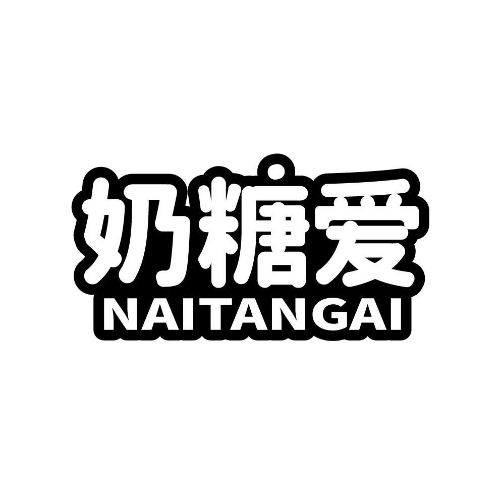 奶糖爱
NAITANGAI