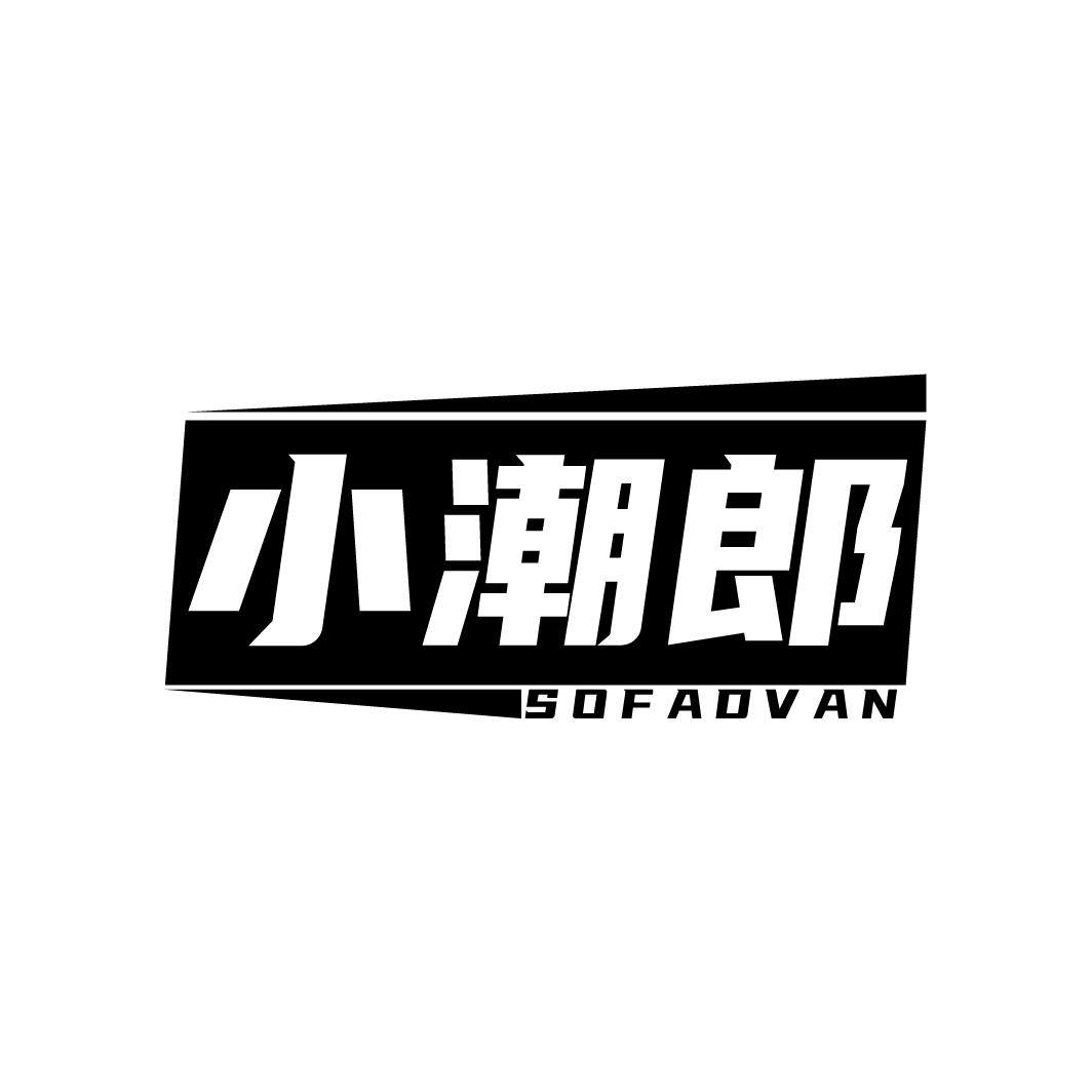 小潮郎
SOFADVAN