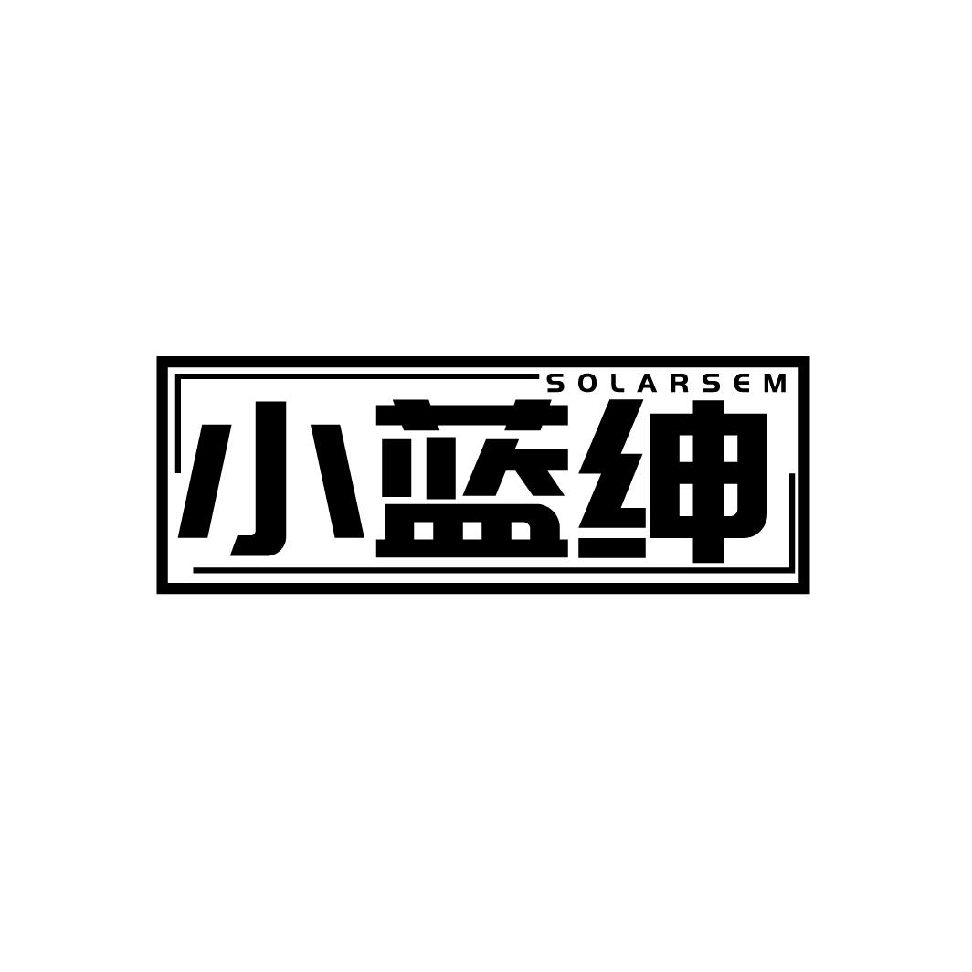 小蓝绅
SOLARSEM
