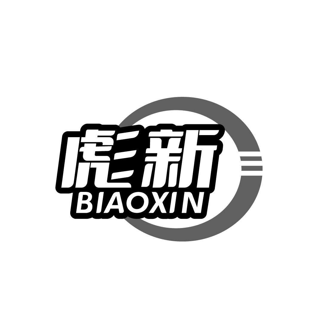 彪新
BIAOXIN
