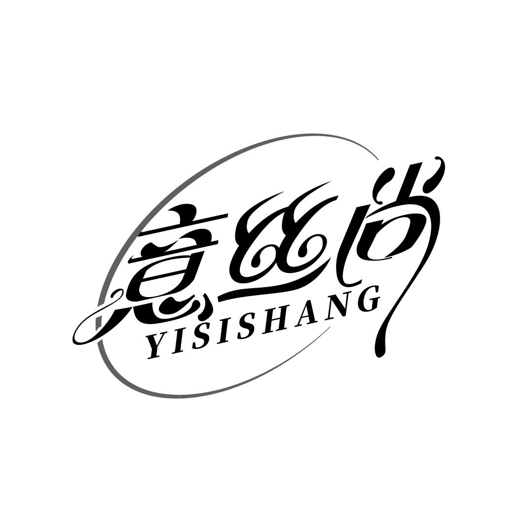 意丝尚
YISISHANG
