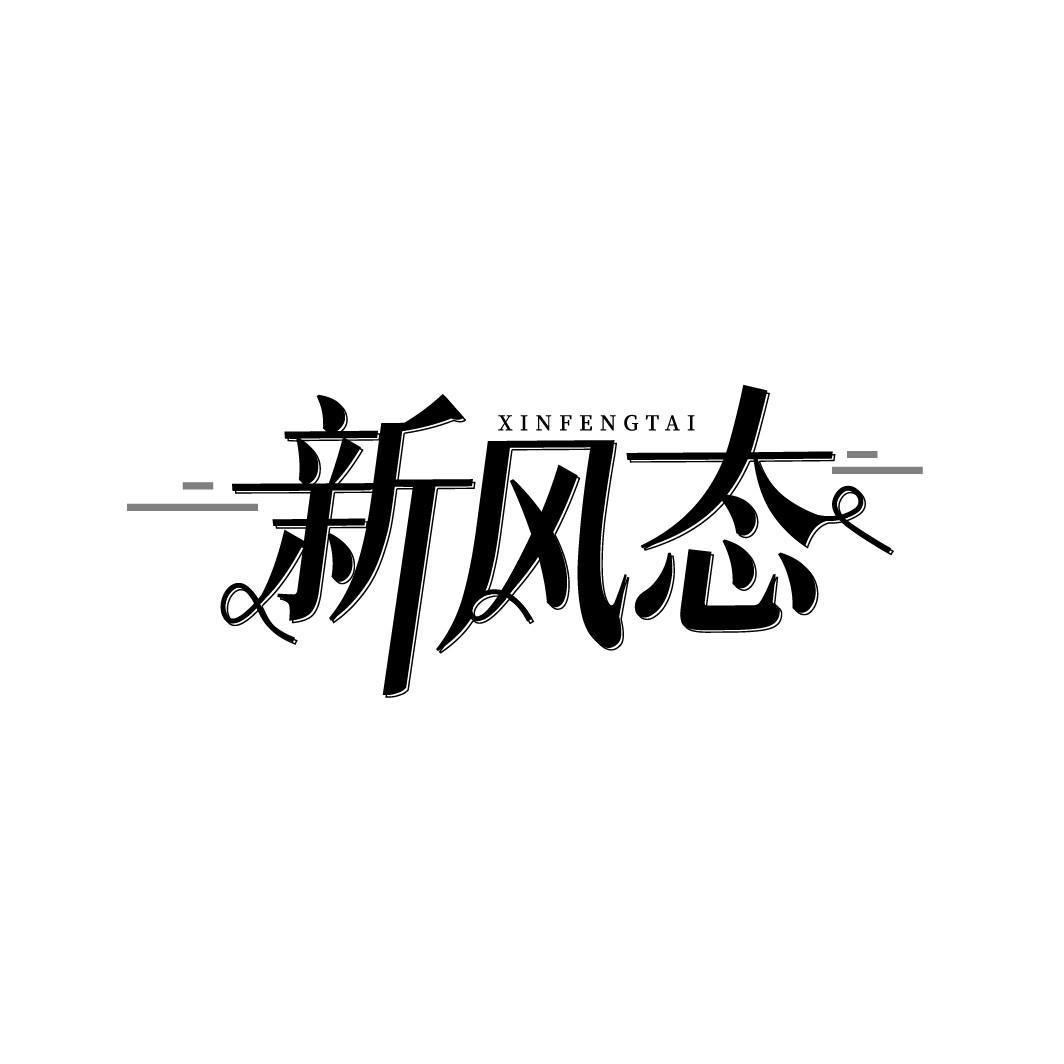 新风态
XINFENGTAI