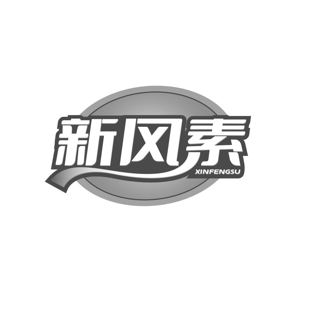 新风素
XINFENGSU