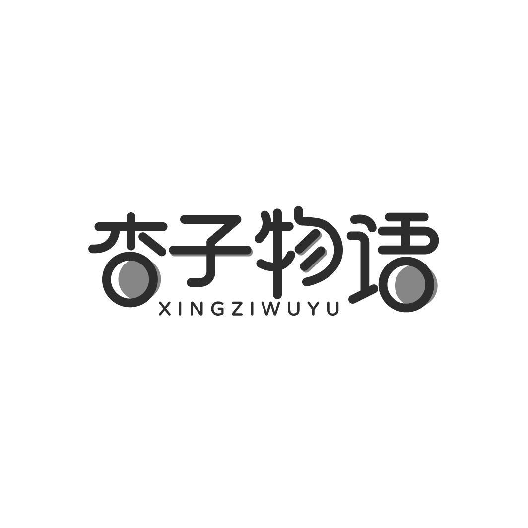 杏子物语
XINGZIWUYU