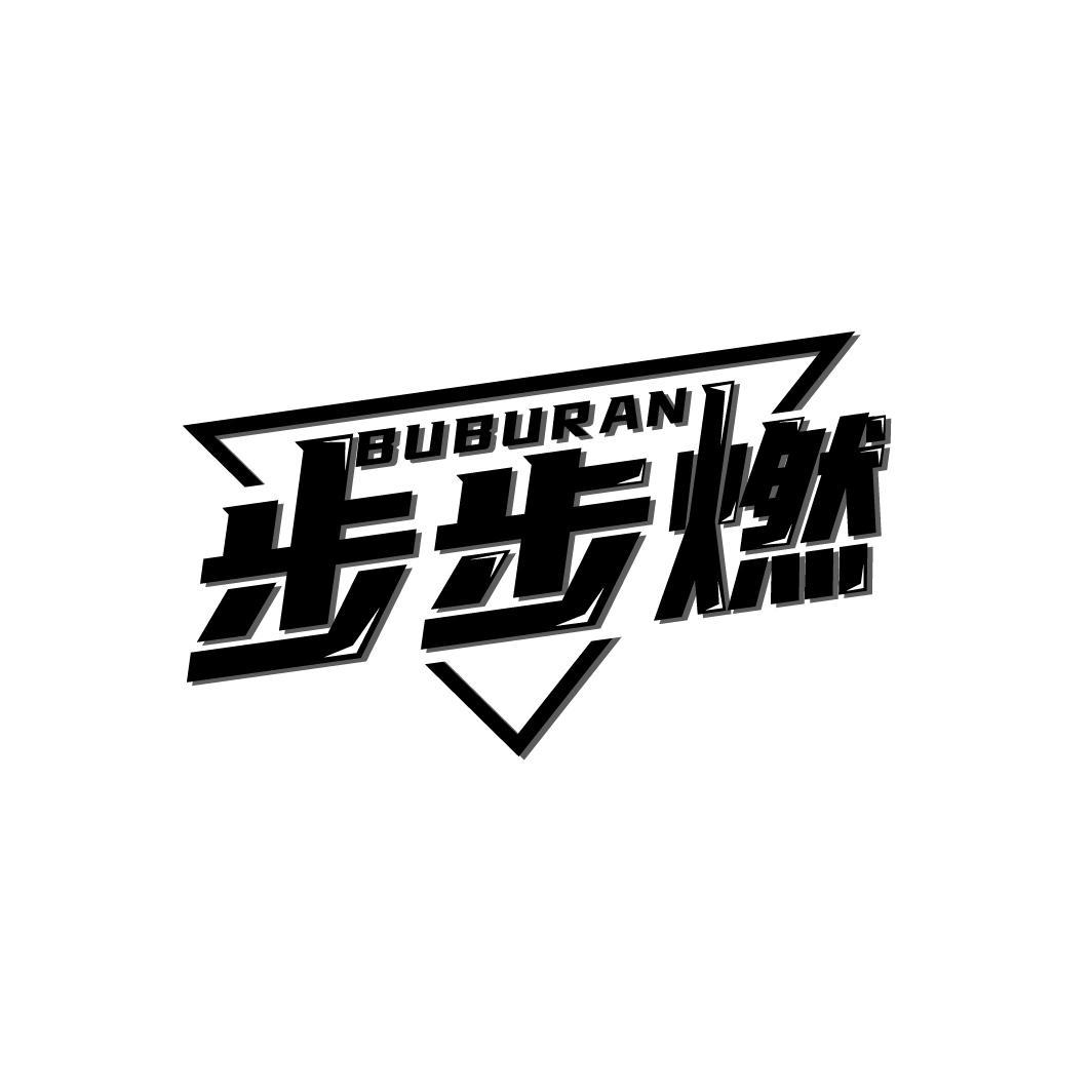 步步燃
BUBURAN