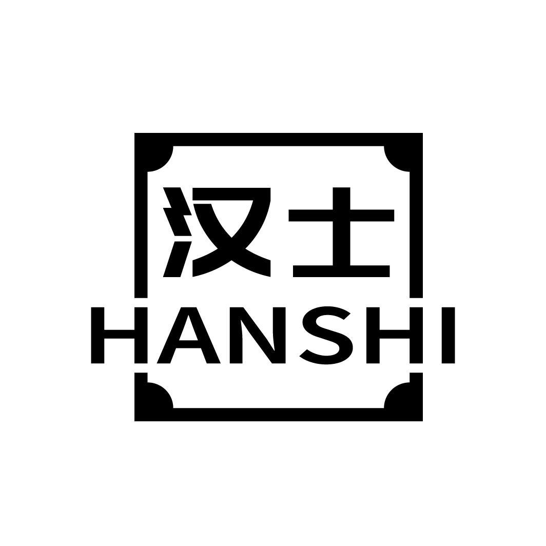 汉士
HANSHI