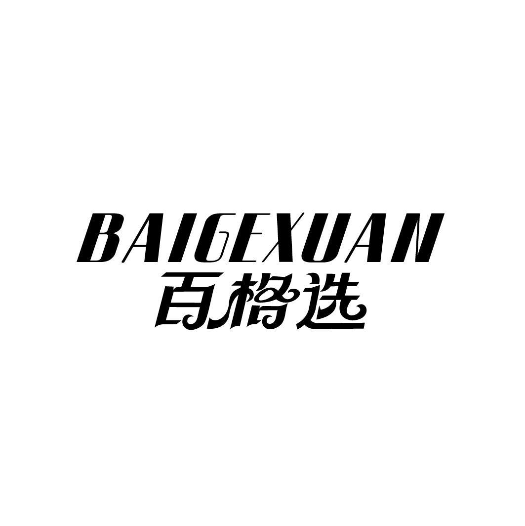 百格选
BAIGEXUAN