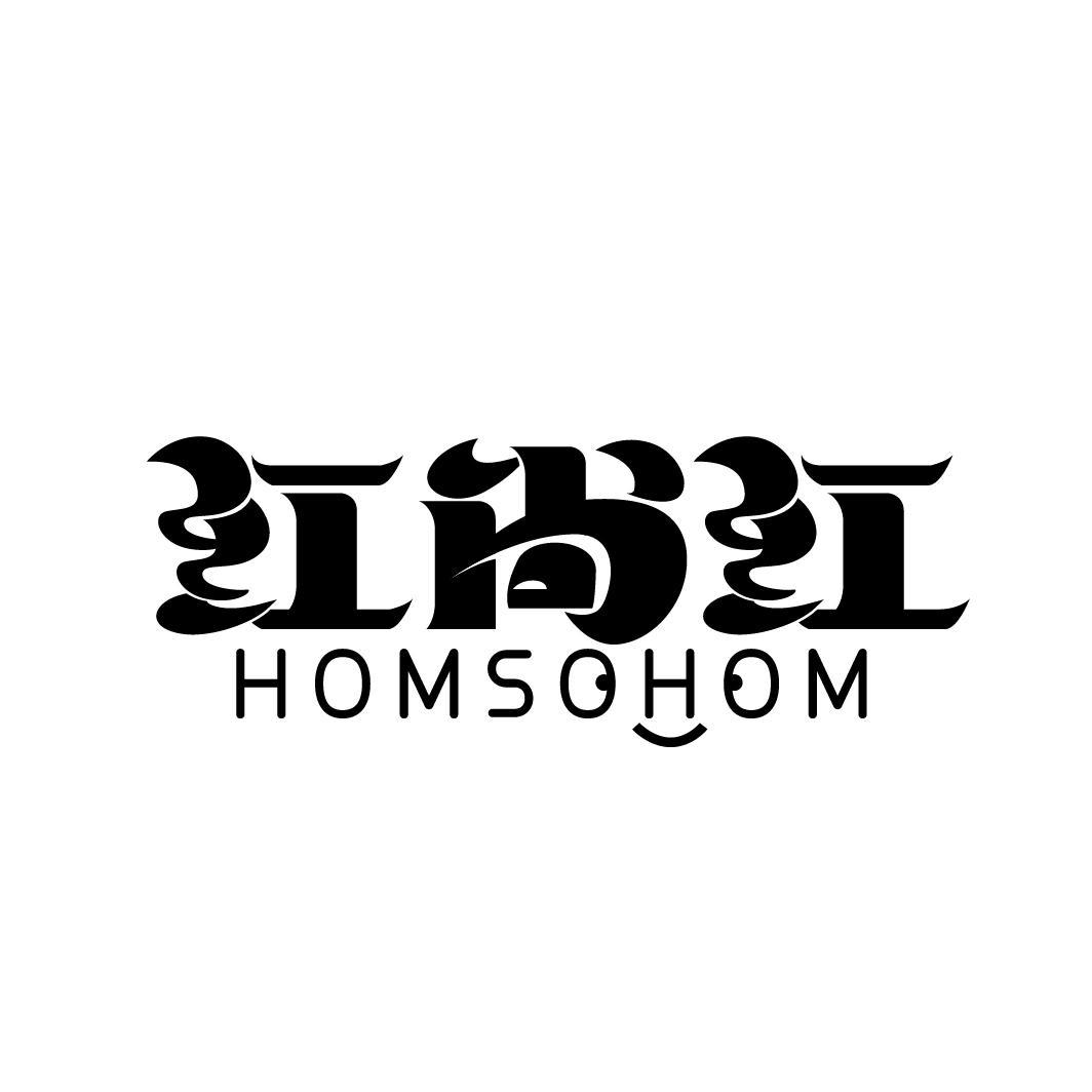 红尚红
HOMSOHOM