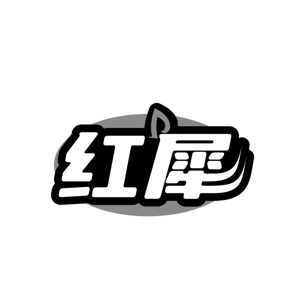 红犀