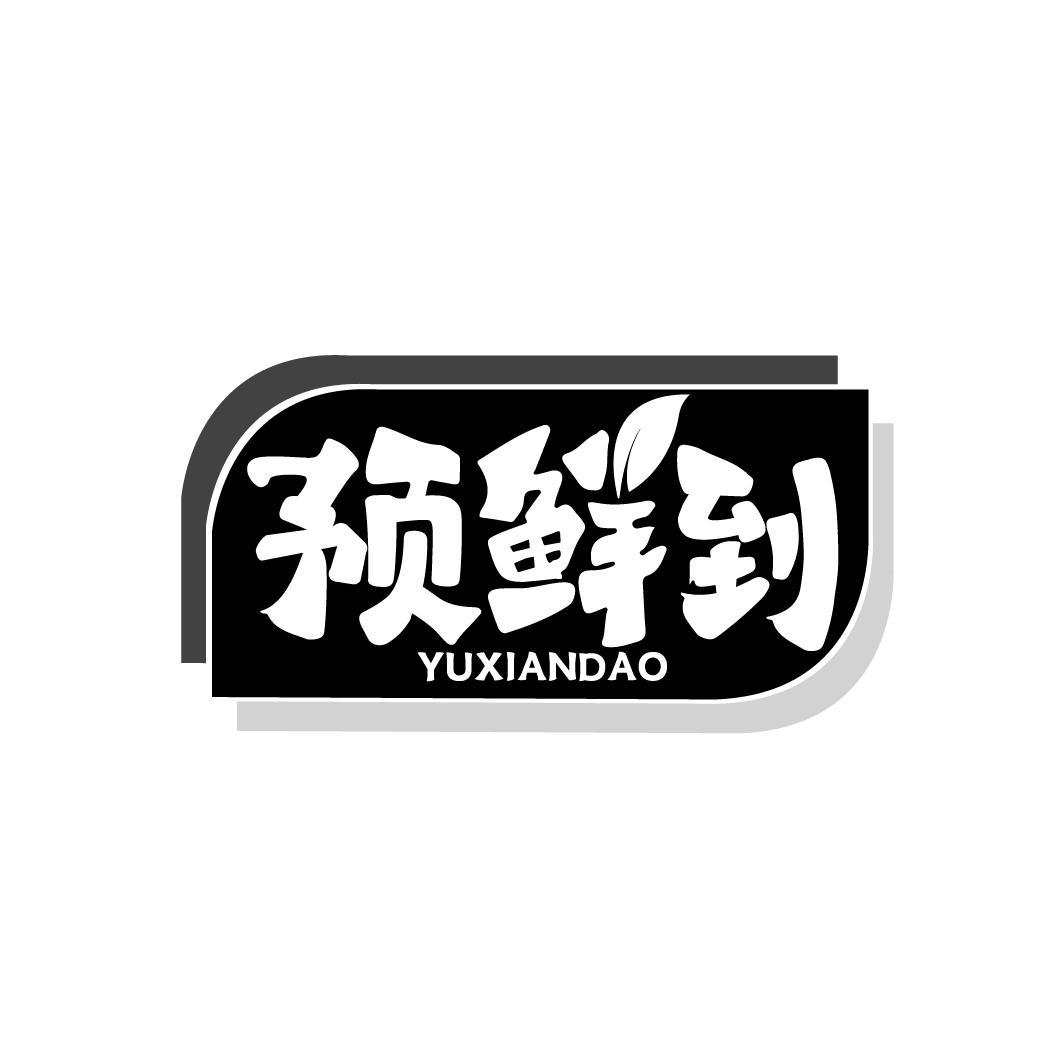 预鲜到
YUXIANDAO