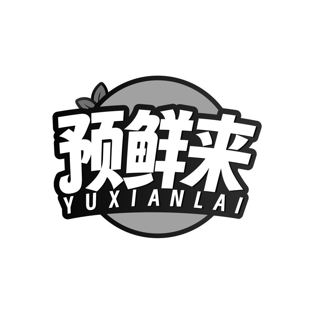 预鲜来
YUXIANLAI