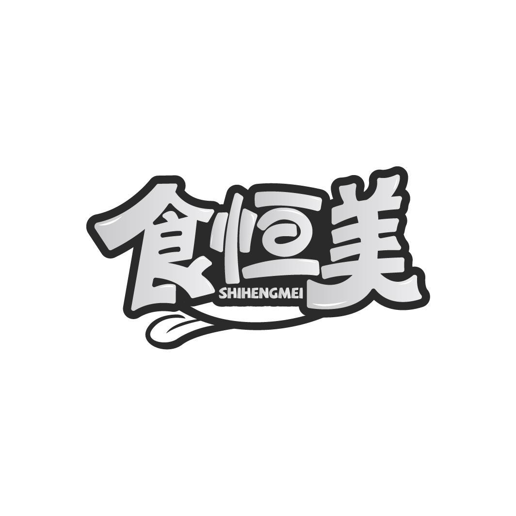 食恒美
SHIHENGMEI