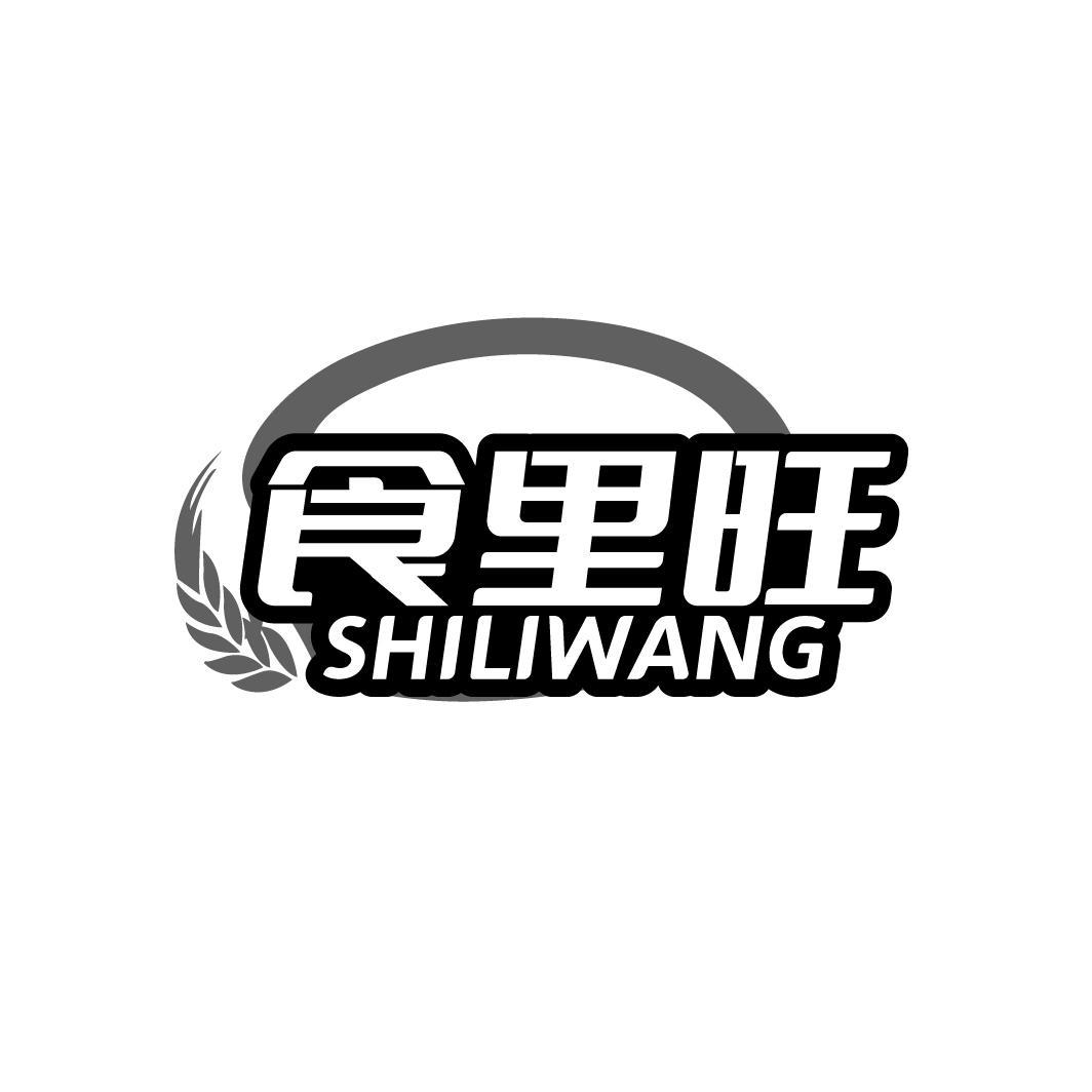 食里旺
SHILIWANG
