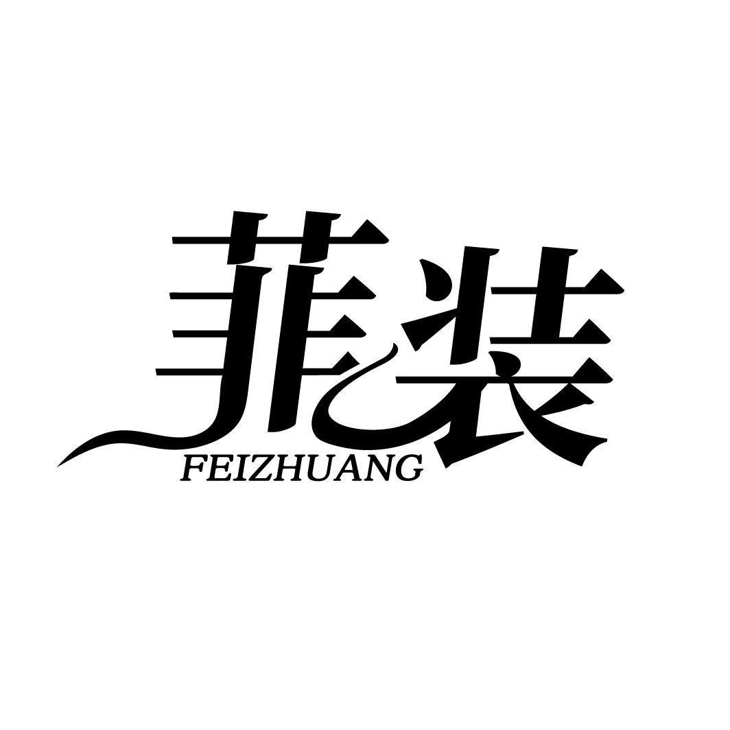 菲装
FEIZHUANG