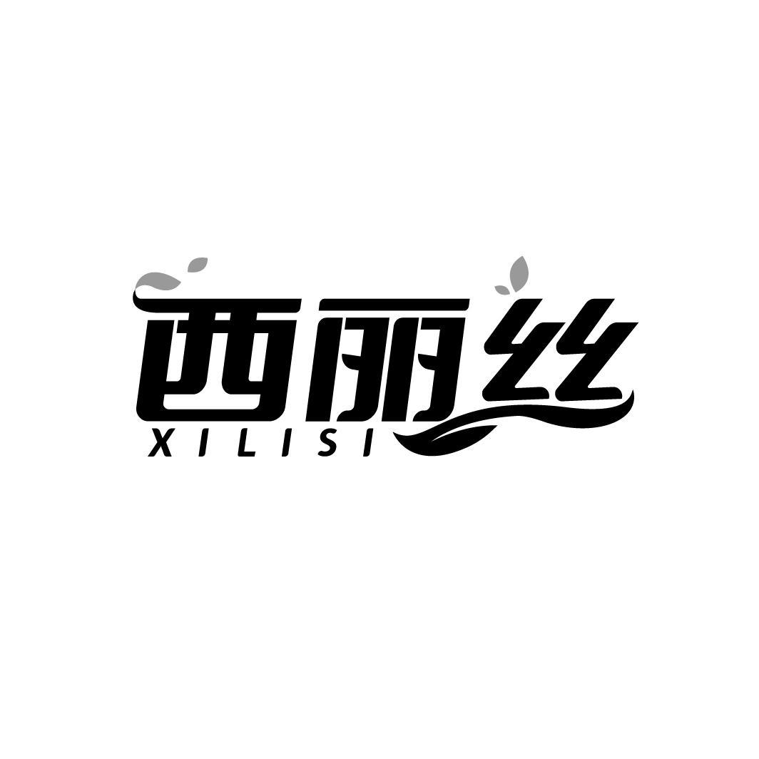 西丽丝
XILISI