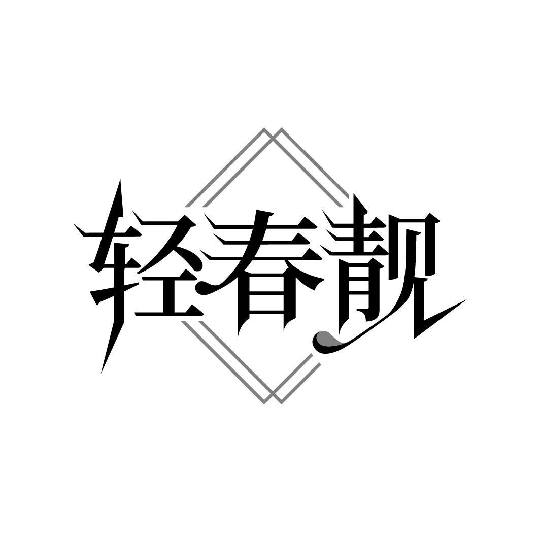 轻春靓
