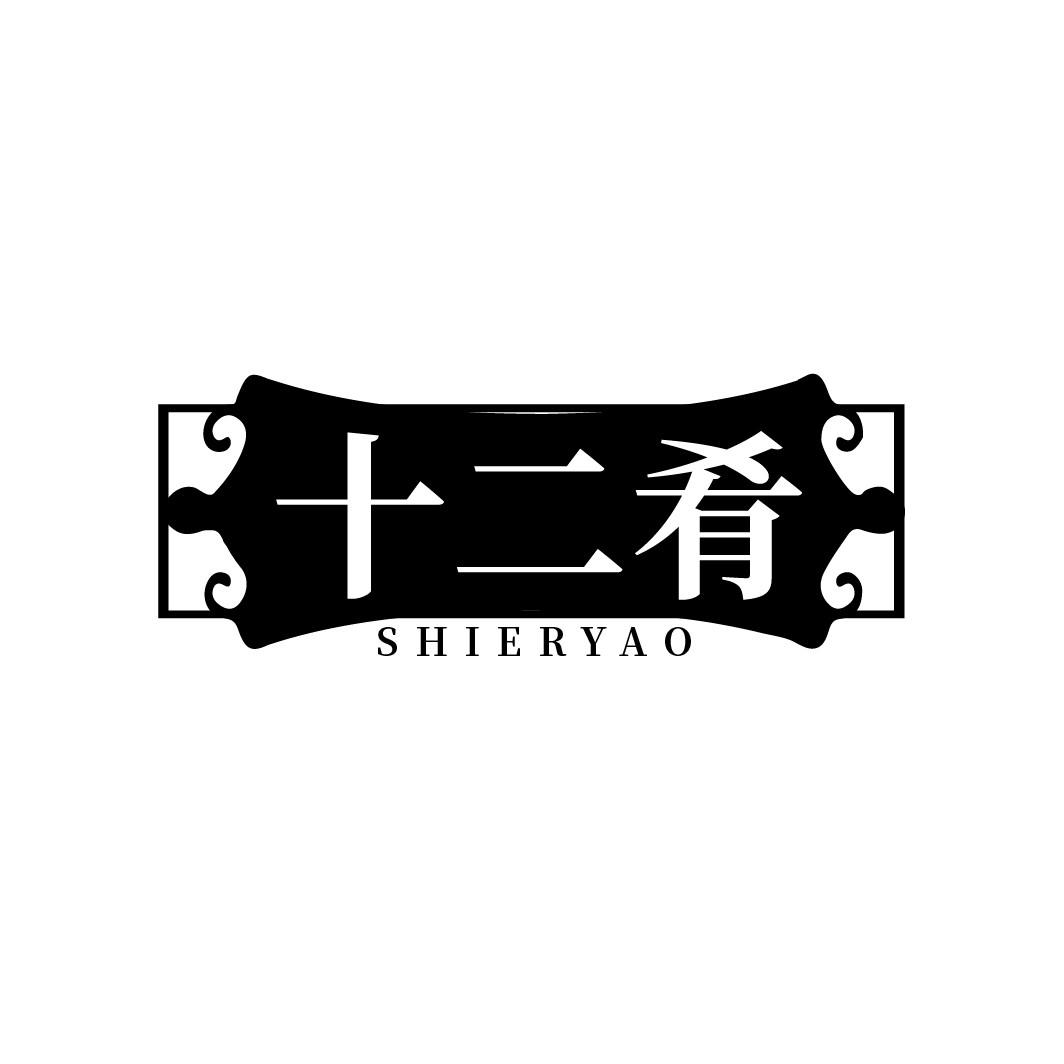 十二肴
SHIERYAO
