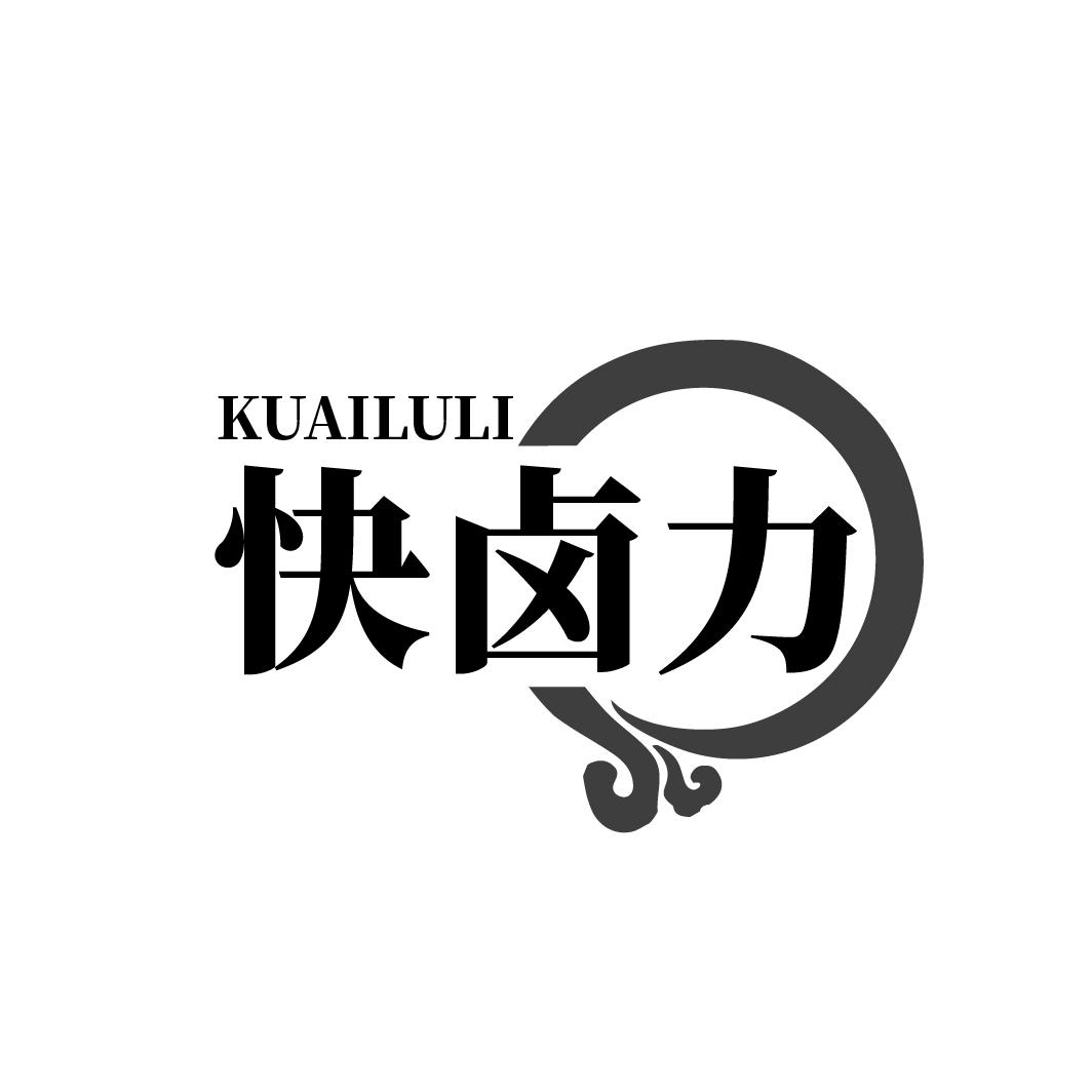 快卤力
KUAILULI