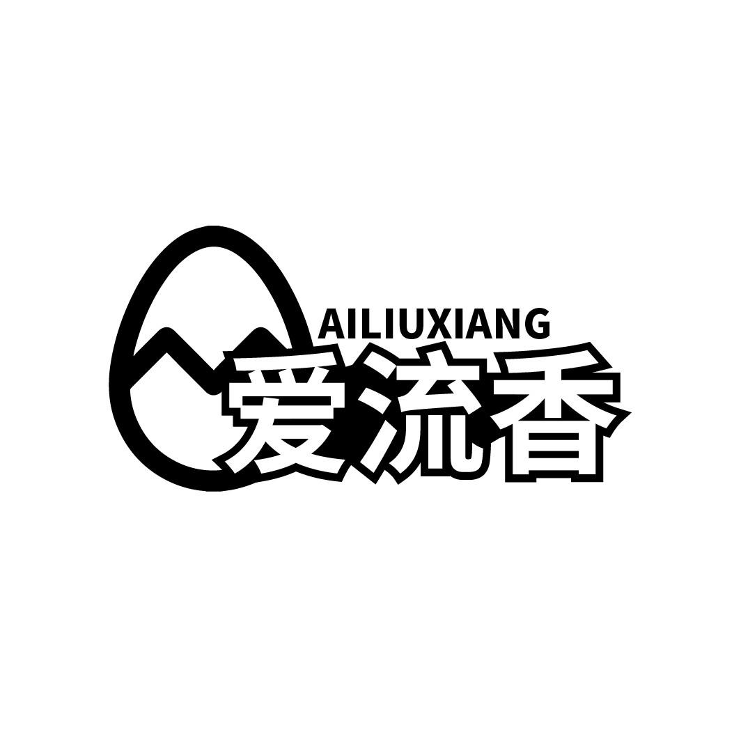 爱流香
AILIUXIANG