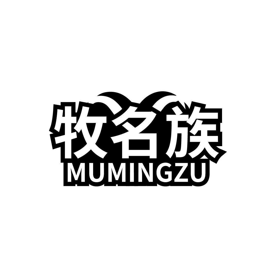 牧名族
MUMINGZU