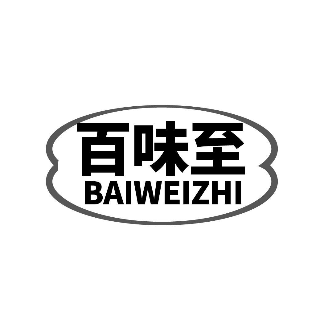 百味至
BAIWEIZHI