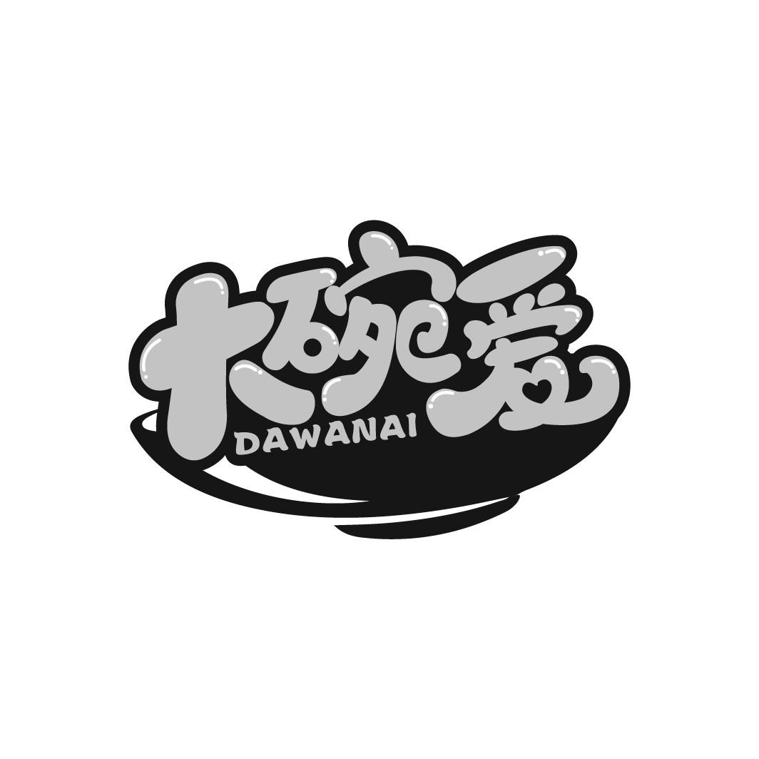 大碗爱
DAWANAI