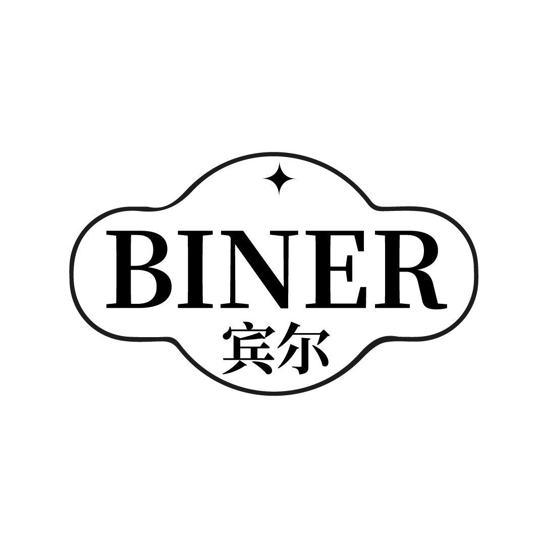 宾尔
BINGER