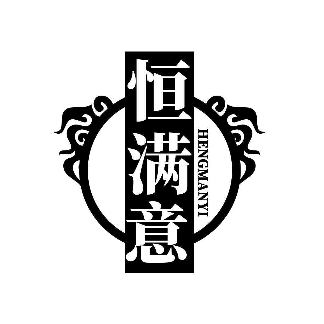 恒满意
HENGMANYI