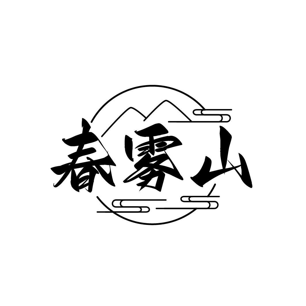 春雾山