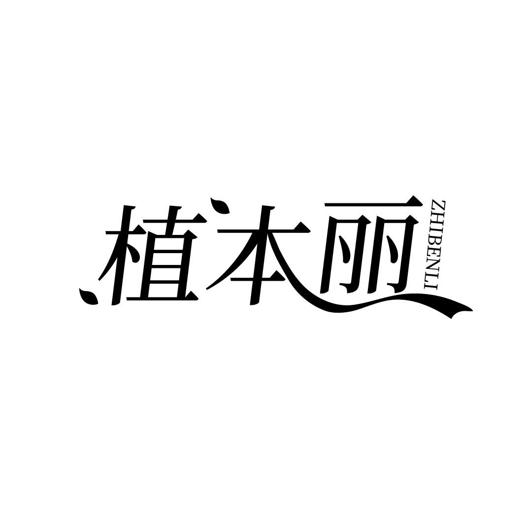 植本丽
ZHIBENLI