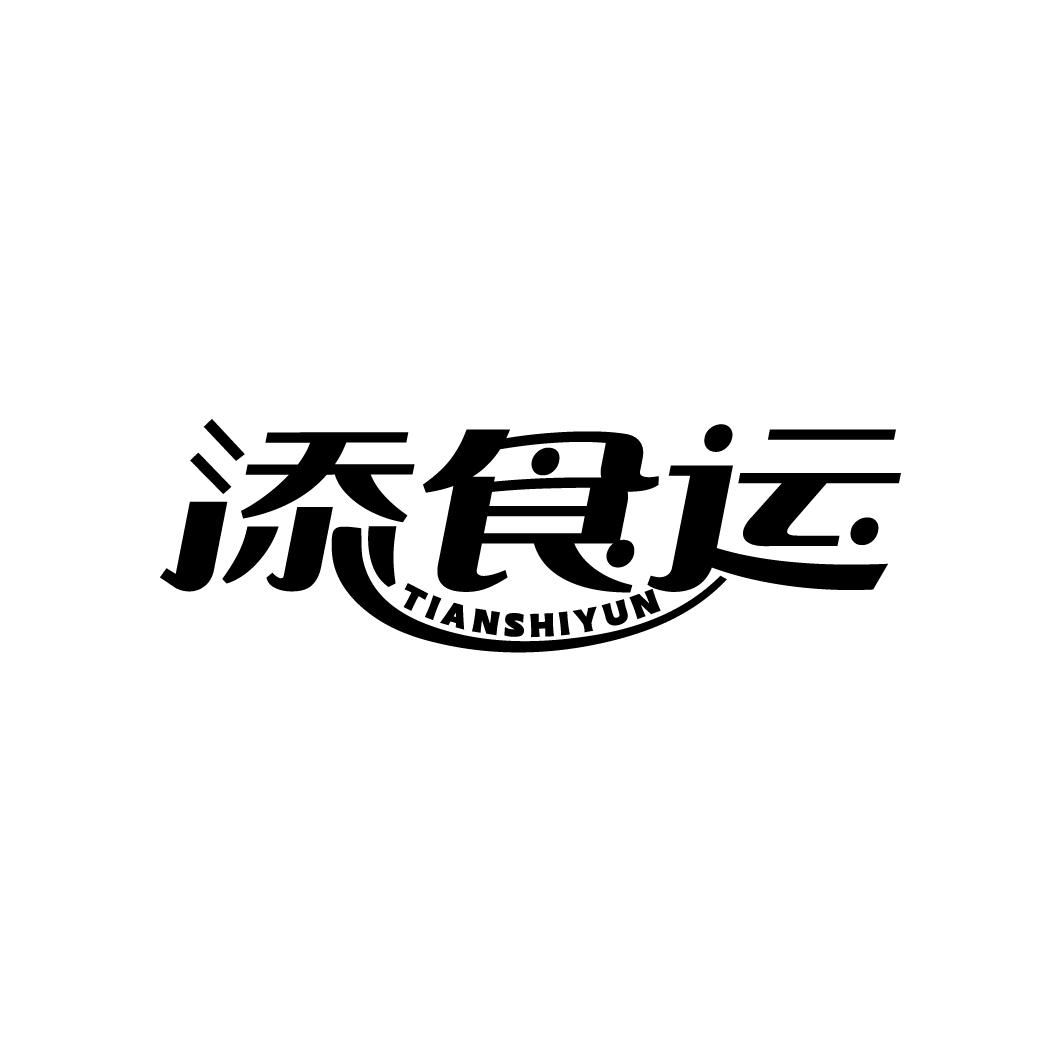 添食运
TIANSHIYUN