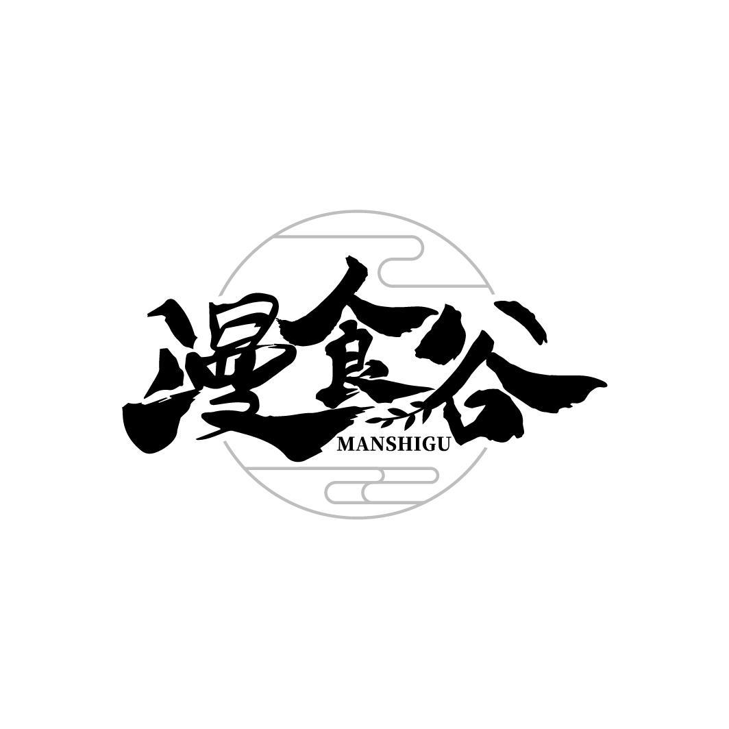 漫食谷
MANSHIGU