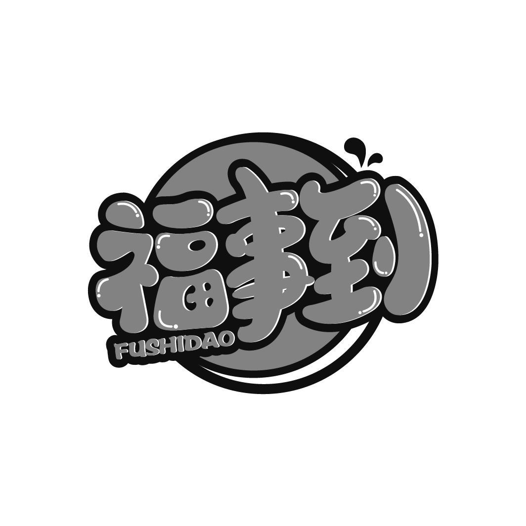 福事到
FUSHIDAO