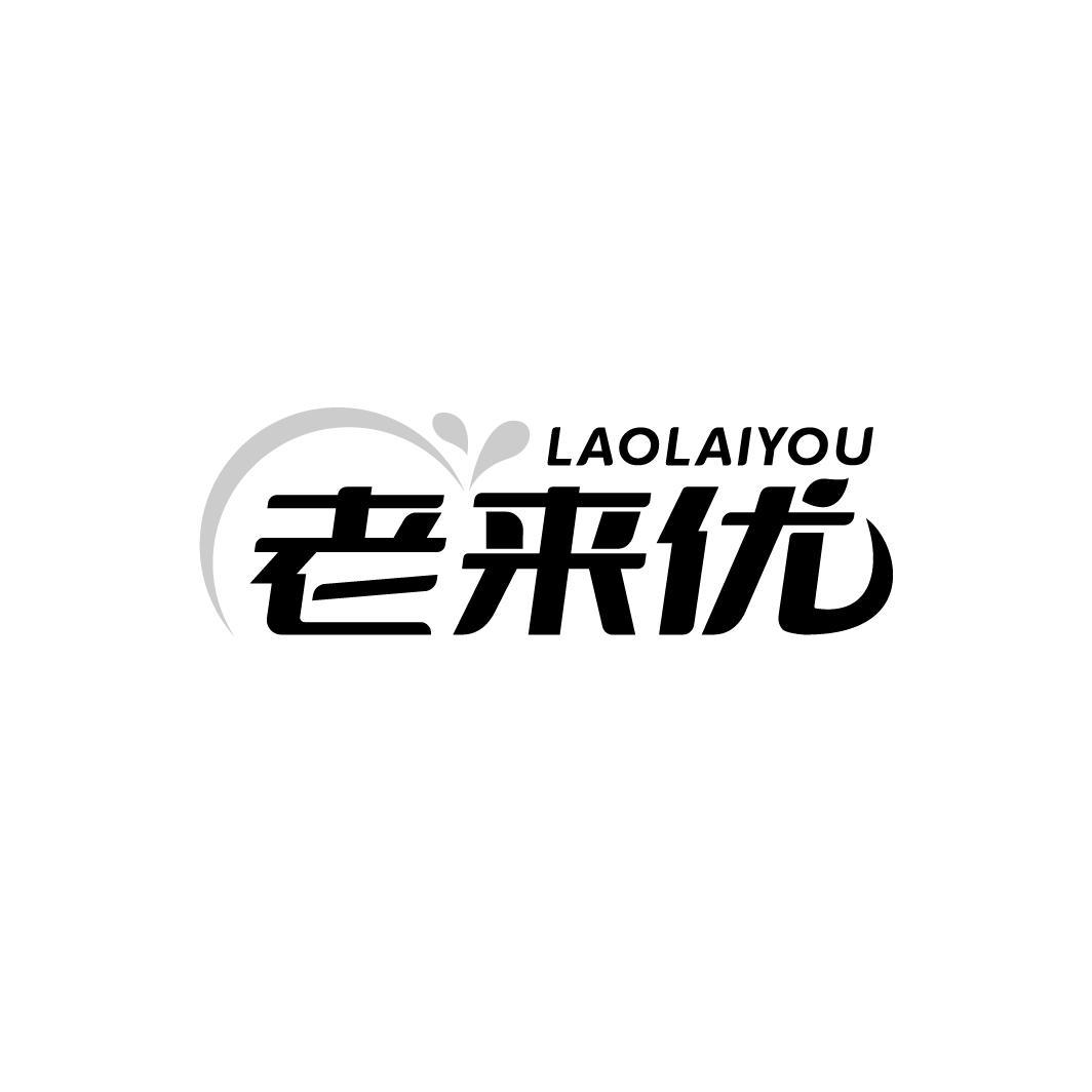 老来优
LAOLAIYOU