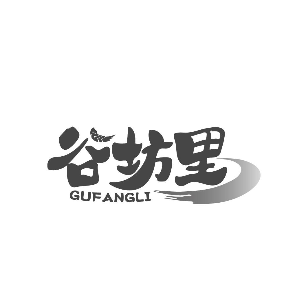 谷坊里
GUFANGLI