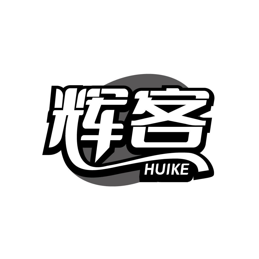 辉客
HUIKE