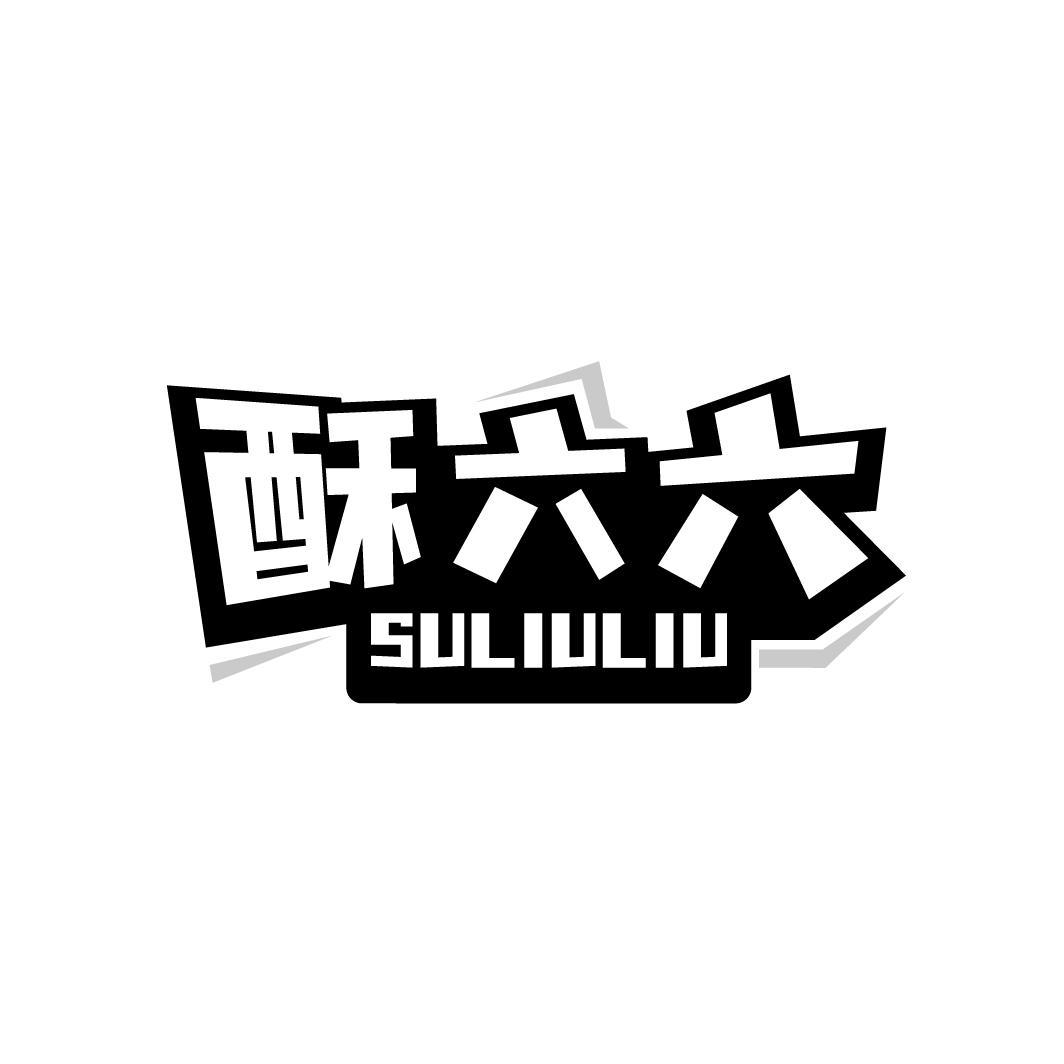 酥六六
SULIULIU