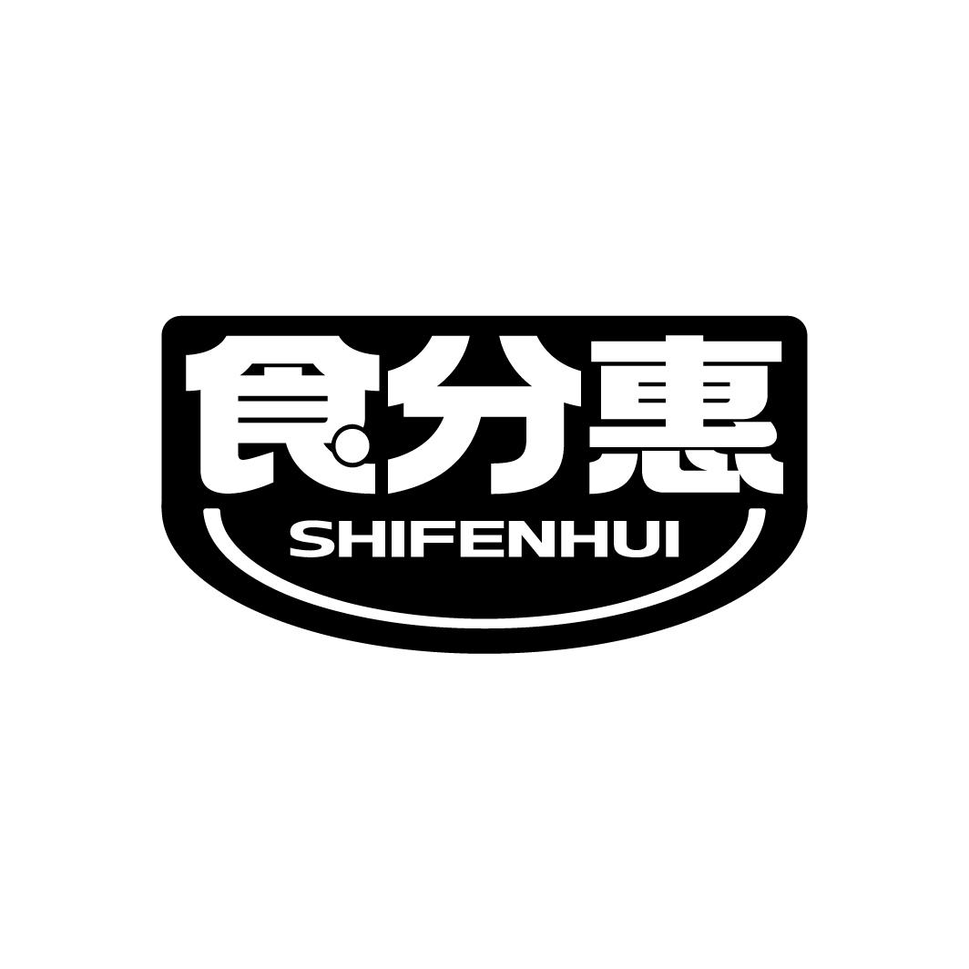 食分惠
SHIFENHUI